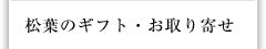 松葉のギフト・お取り寄せ