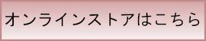 オンラインストアはこちら