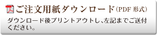 ご注文用紙ダウンロード