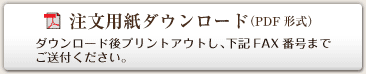 注文用紙ダウンロード（PDF）