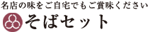 そばセット